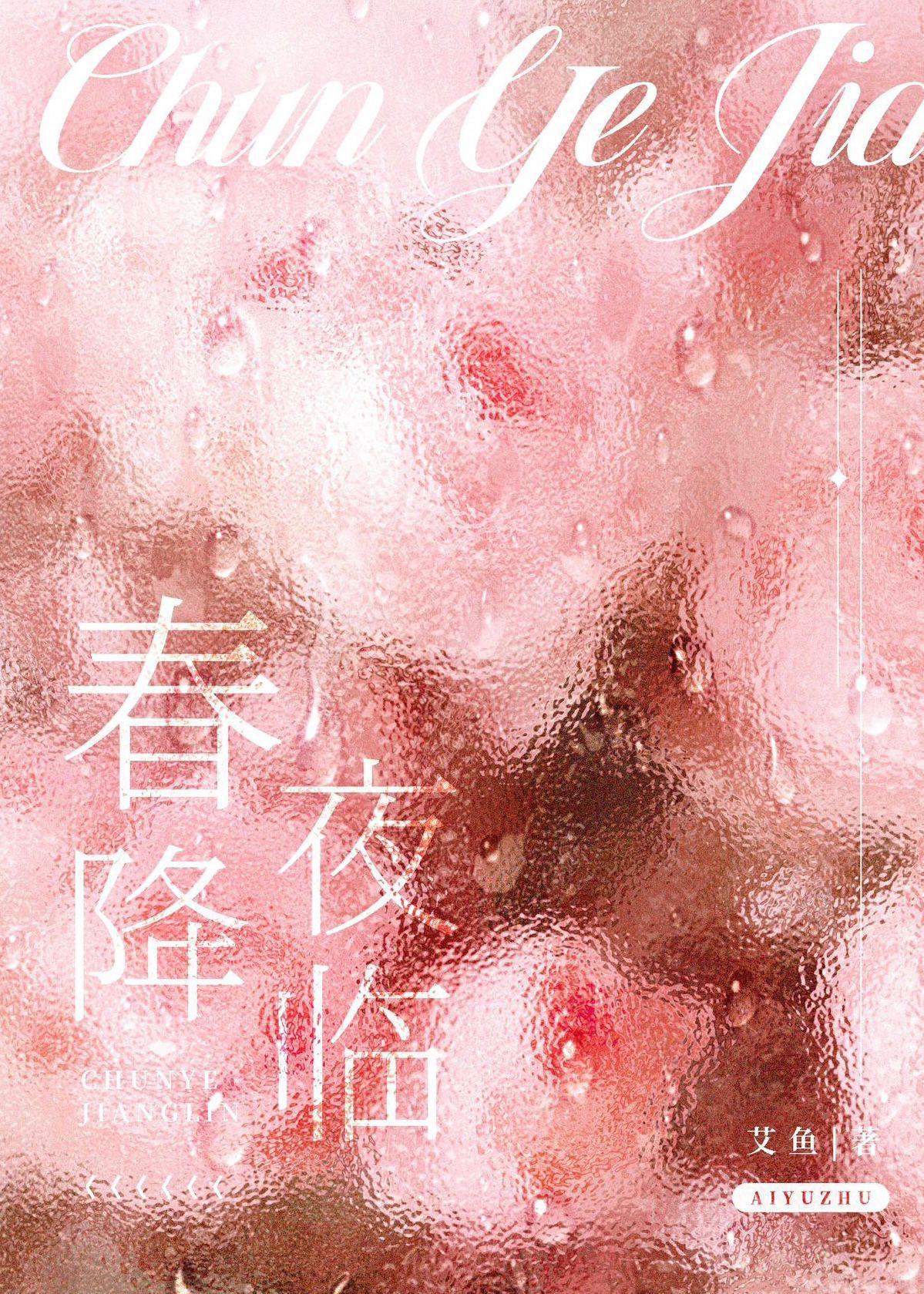春夜降临艾鱼