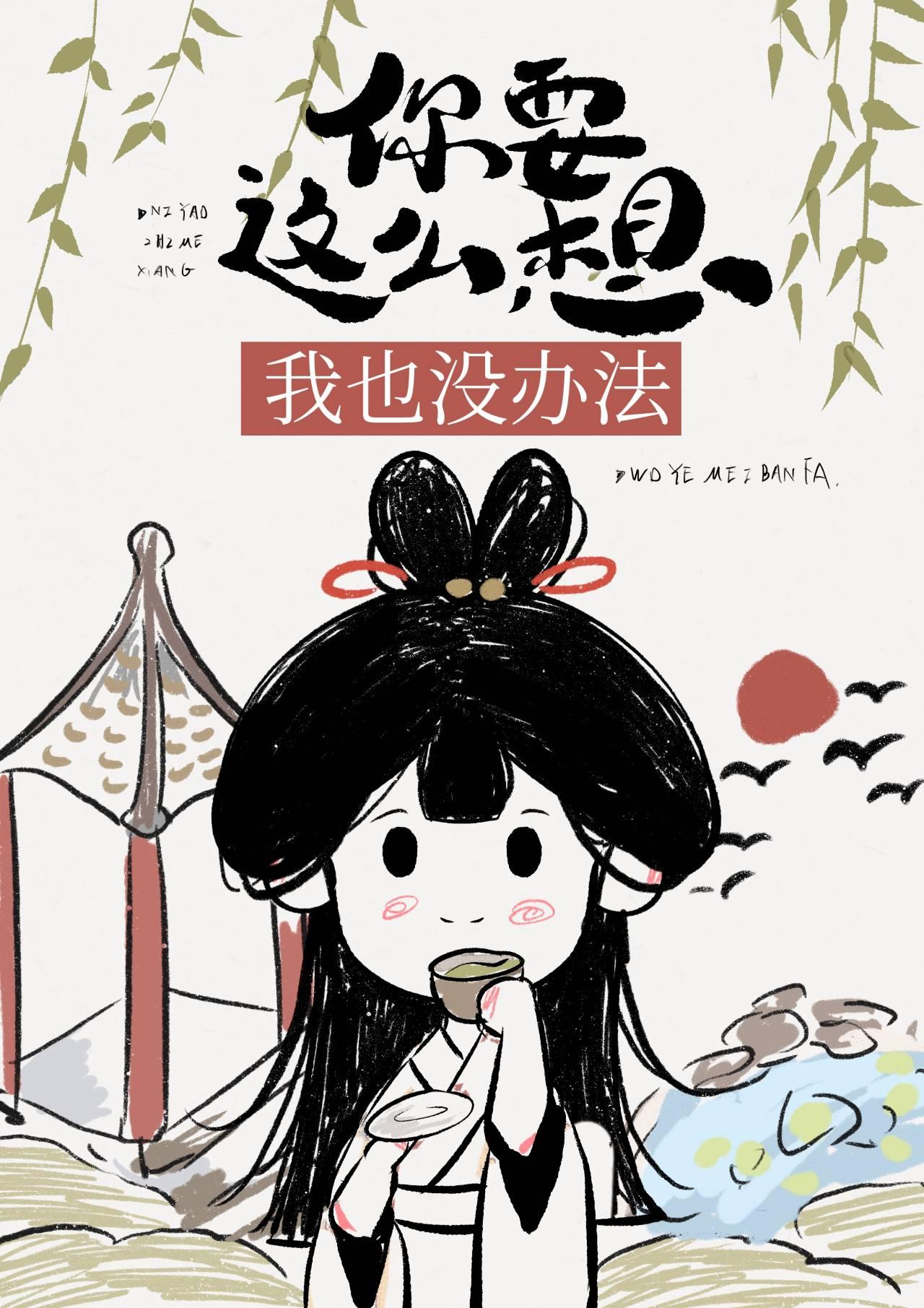 你要这么想我也没办法是什么歌