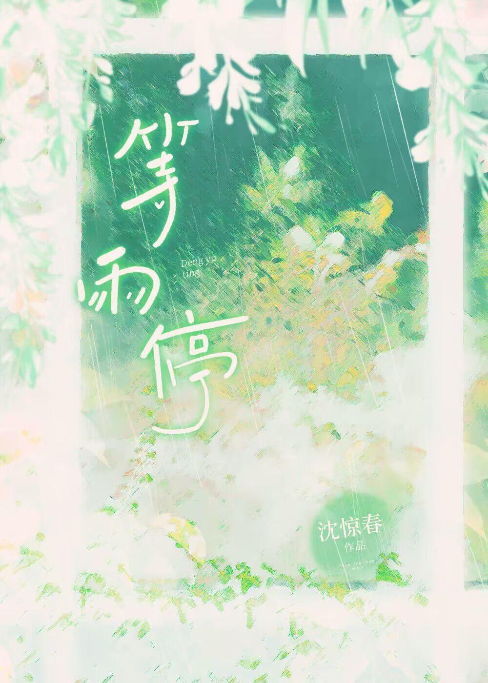 梧桐等雨停