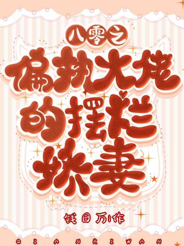 穿书八零被偏执大佬宠上天