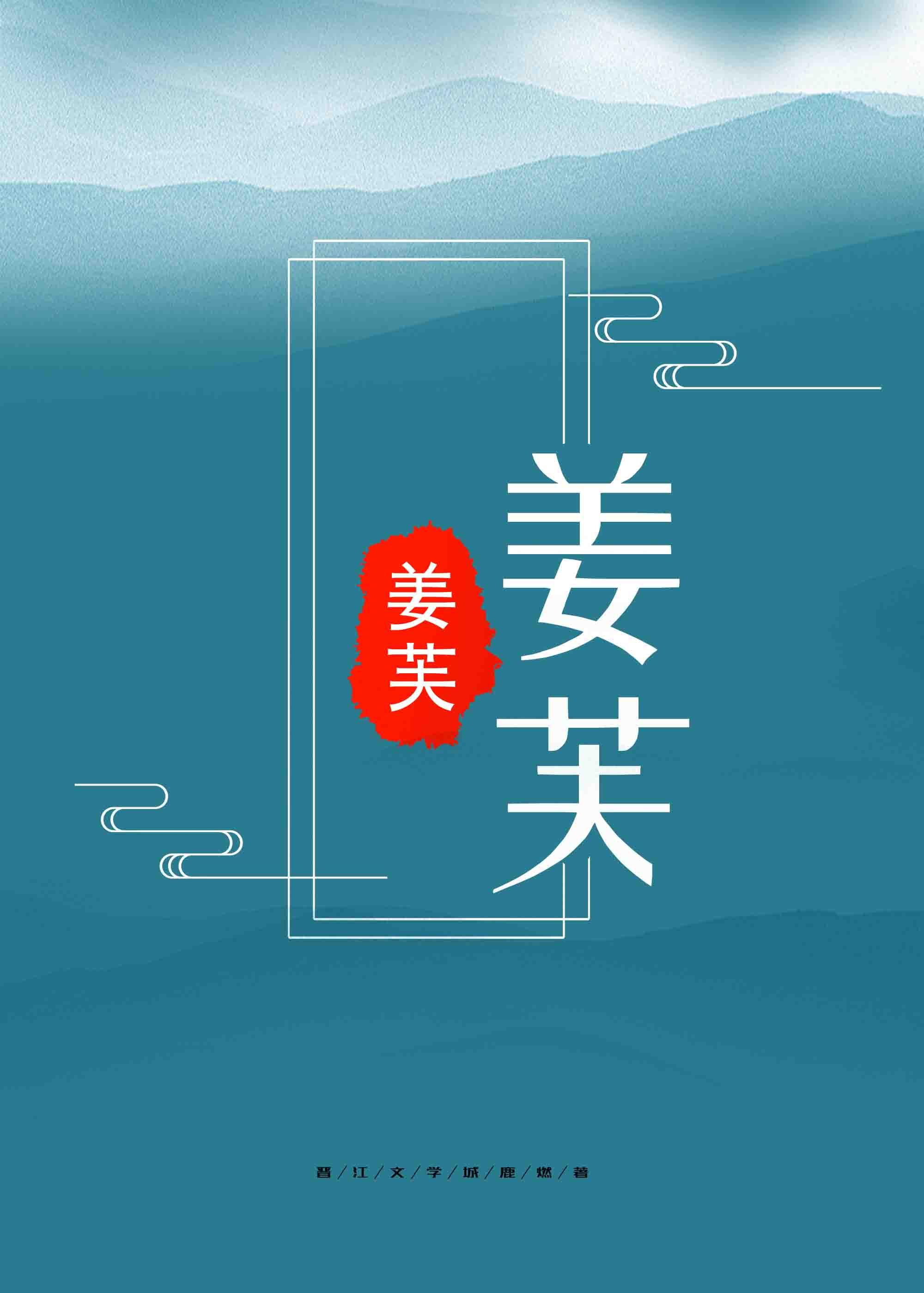 姜芙沈岩