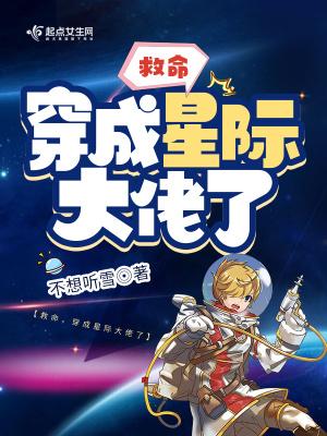 快穿大佬星际爆红免费