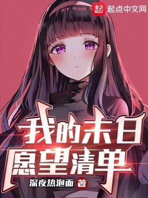 我的末日愿望清单百科