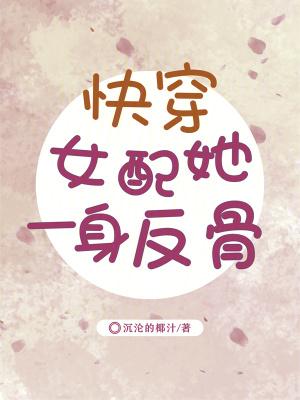 快穿女配她一身反骨 沉沦的椰汁