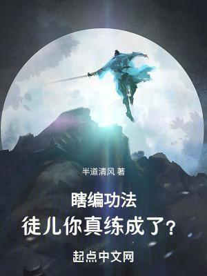 徒儿你真练成了? 起点女生网