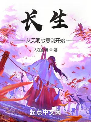 长生从无明心意剑开始TXT