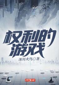 权力的游戏第八季免费完整版高清