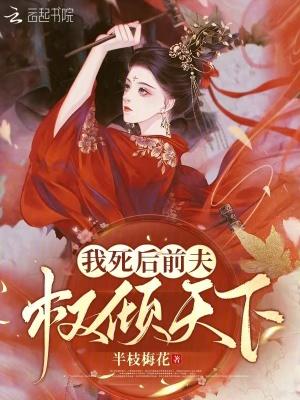 我死后前夫权倾天下免费阅读