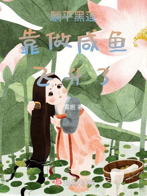 躺平黑莲靠做咸鱼飞升了是不是烂尾啦