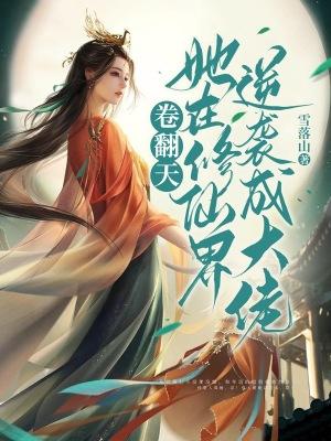 她在修真界演偶像剧熊
