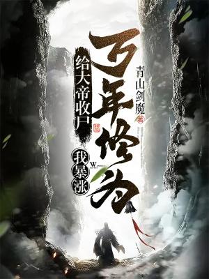 玄幻开局给大帝收尸