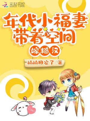年代小福妻带着空间嫁糙汉楠楠回家了著