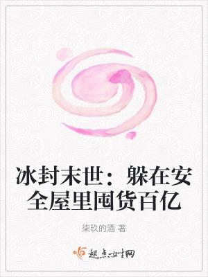 冰封末世全文免费阅读