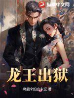 龙王出狱齐天传