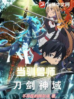 综漫在刀剑神域里当驯兽师最新