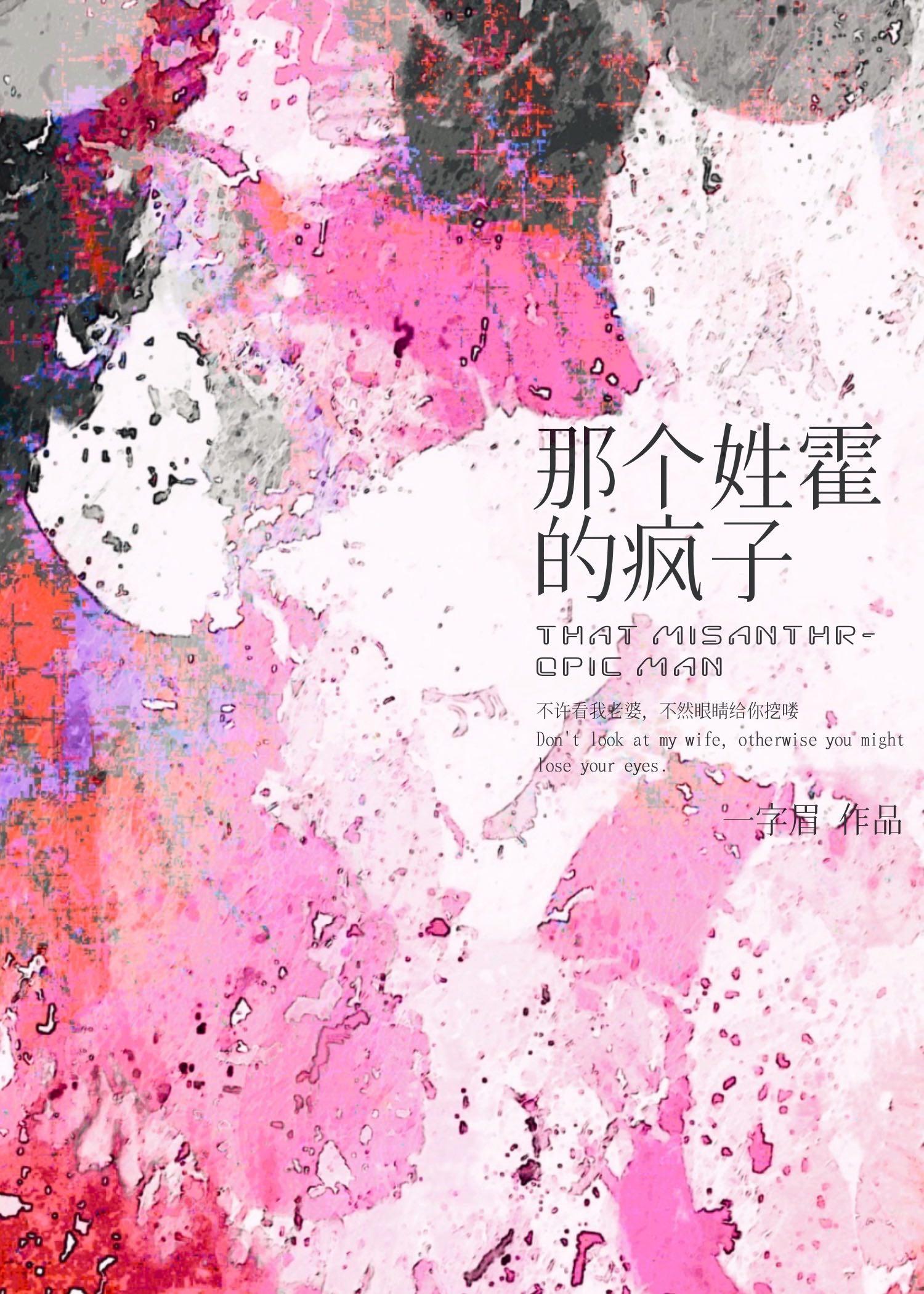 男主姓霍的全部