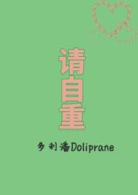 请自重的含义和作用