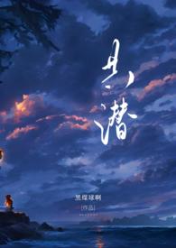 共潜1v2鹿星笔趣阁