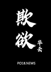 欺欲(1V2)华云 著