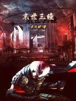 末世三小时94章