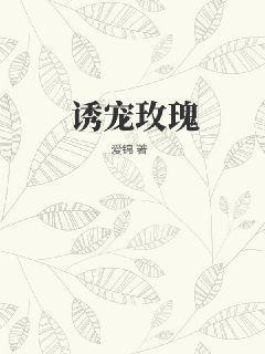 诱宠玫瑰作者骨乐