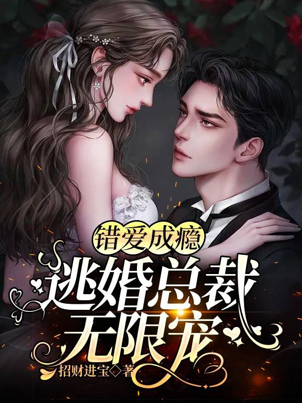 错嫁成婚免费阅读