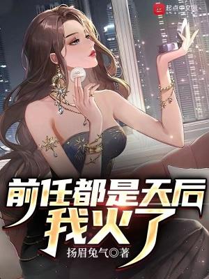 前任都是天后我火了女主是谁