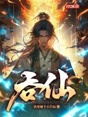 吞仙境界划分