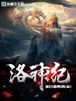 洛神纪在线观看