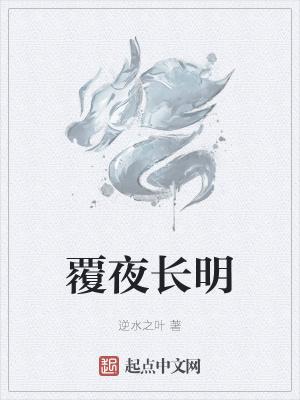 覆夜长明笔趣阁