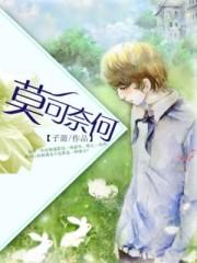莫可奈何顺奇然指哪个生肖