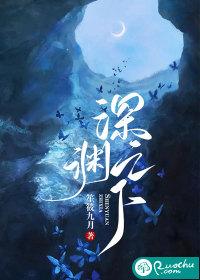 深渊之下大结局剧透