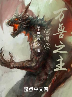 宠魅祸是怎么得到的