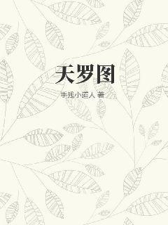 天罗图片大全大图