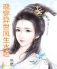 相府嫡女重生记蛋黄酱