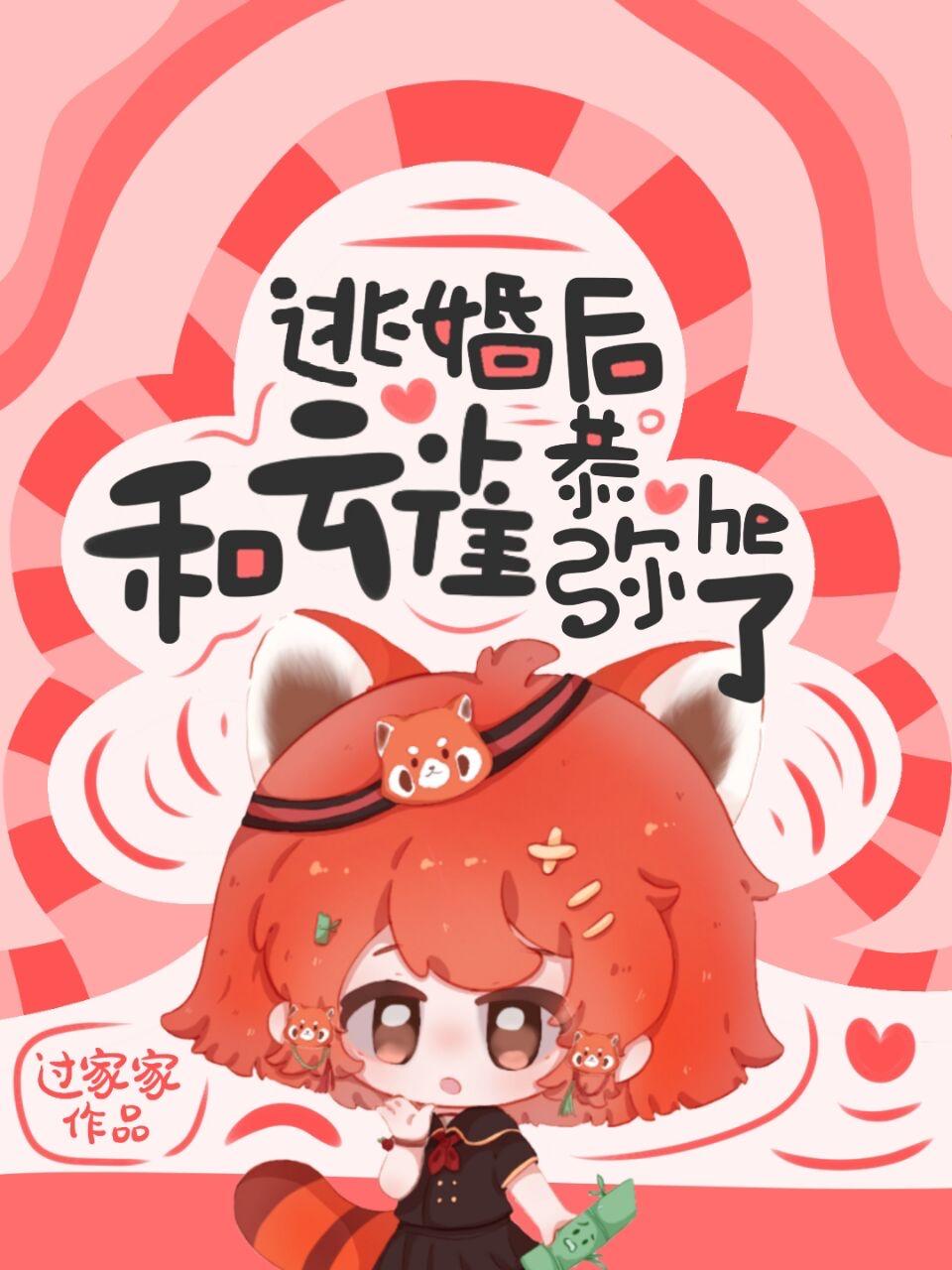 逃婚之后晋江gl