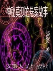 神秘莫测的悬案故事在线观看