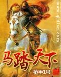 马踏天下女主推倒顺序
