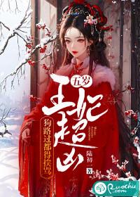 五岁杀手小王妃