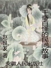千奇百怪的民间故事青春飞扬的校园故事