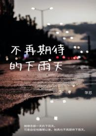 期待的不是下雨天