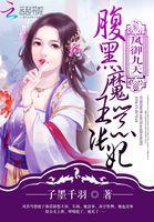 凤御九天腹黑魔王嚣张妃 子墨千羽