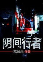 阴间使者sunny