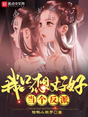 我只想好好当个反派作者