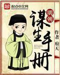 明朝谋生手册在线阅读