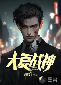 大夏战神杨戬