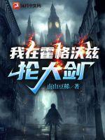 我在霍格沃茨抡大剑结局什么意思