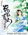 农家有女如春暖免费阅读