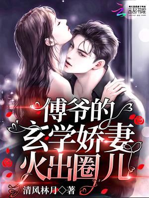 傅爷家的小祖宗真绝了笔趣阁
