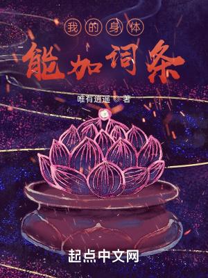 我的身体能加词条上肢四手